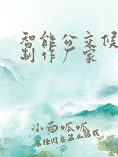 智能公交候车亭制作厂家
