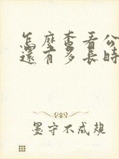 怎么查看公交车还有多长时间到站