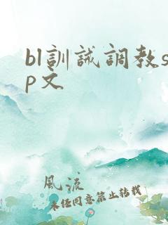 bl训诫调教sp文