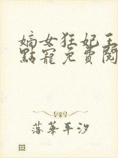 嫡女狂妃王爷轻点宠免费阅读无弹窗