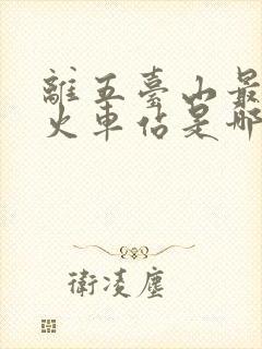 离五台山最近的火车站是哪里 离五台山最近的火车站是哪里