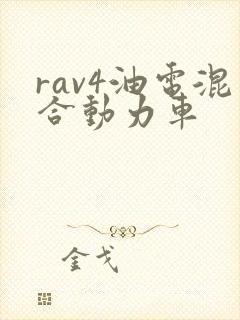 rav4油电混合动力车 rav4油电混合动力车