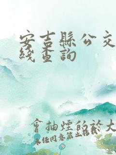 安吉县公交车路线查询