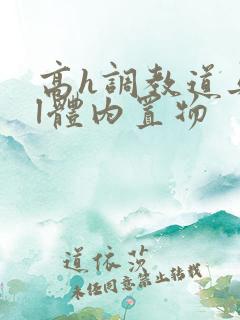 高h调教道具bl体内置物