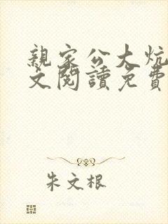亲家公大炕上全文阅读免费无弹窗