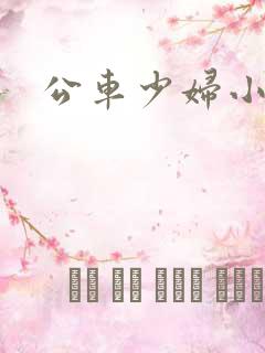 公车少妇小芸