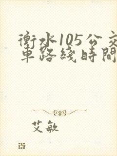 衡水105公交车路线时间表