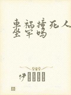 车祸撞死人了会坐牢吗