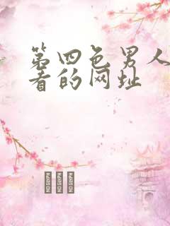 第四色男人最爱看的网址