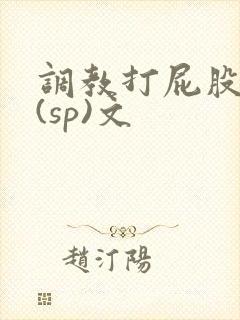 调教打屁股惩罚(sp)文