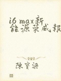 i6 max新能源荣威报价