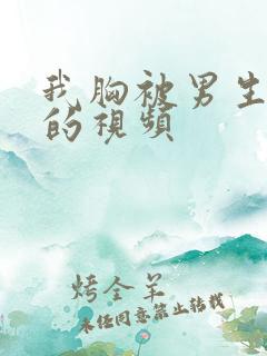 我胸被男生亲吻的视频