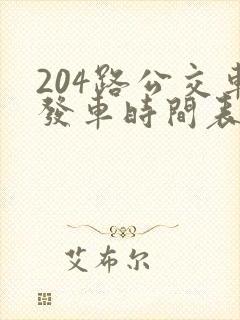 204路公交车发车时间表