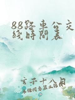 88路车公交路线时间表