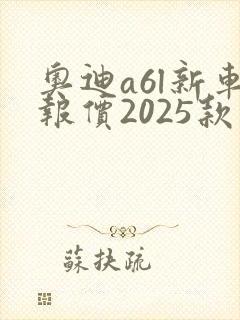 奥迪a6l新车报价2025款顶配