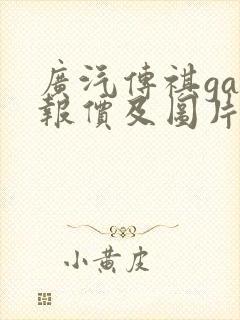广汽传祺ga5报价及图片
