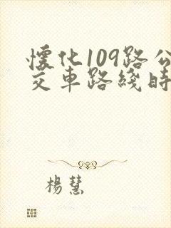 怀化109路公交车路线时间表