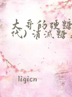 大哥的硬糖(年代) 消灭糖果 大哥的硬糖(年代) 消灭糖果
