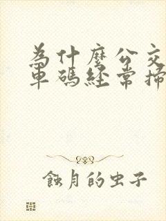 为什么公交车乘车码经常扫不上去