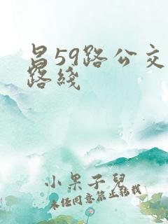 昌59路公交车路线