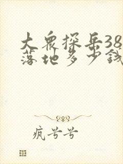 大众探岳380落地多少钱