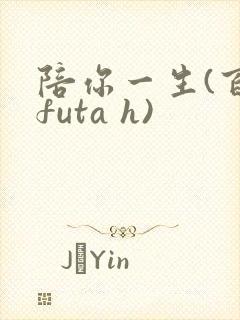 陪你一生(百合futa h)