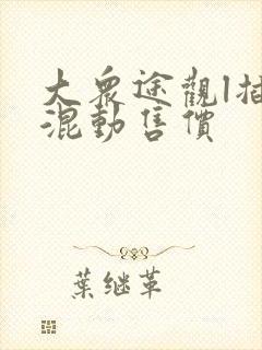 大众途观l插电混动售价