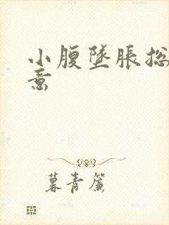 小腹坠胀总有尿意