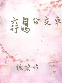 六日公交车道限行吗 六日公交车道限行吗