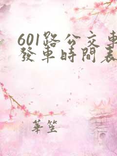 601路公交车发车时间表