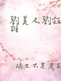 刘美人刘钰懿是谁