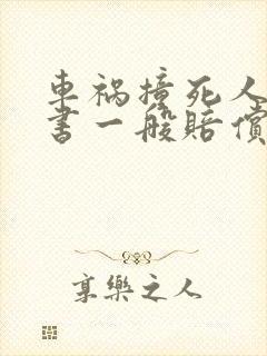 车祸撞死人谅解书一般赔偿多少钱 车祸撞死人谅解书一般赔偿多少钱