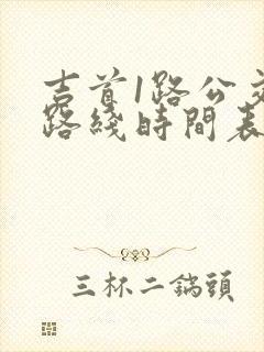 吉首1路公交车路线时间表