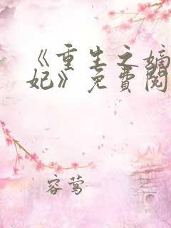 《重生之嫡女毒妃》免费阅读 《重生之嫡女毒妃》免费阅读