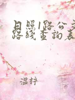 日照1路公交车路线查询表