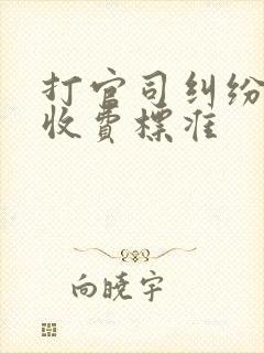 打官司纠纷律师收费标准