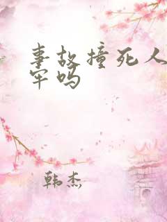 事故撞死人要坐牢吗 事故撞死人要坐牢吗
