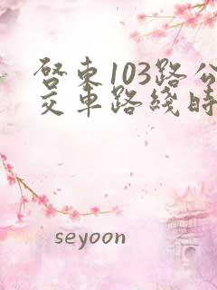 启东103路公交车路线时间表