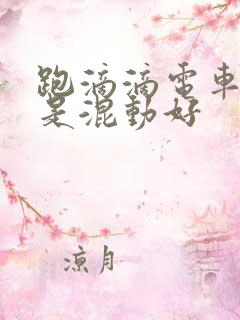 跑滴滴电车好还是混动好