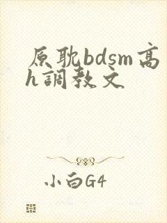 原耽bdsm高h调教文