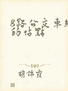8路公交车经过的站点