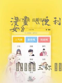 漫画《便利店少女》：结局+番外