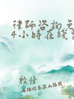 律师咨询免费24小时在线医疗事故