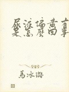 尿液偏黄有泡沫是怎么回事