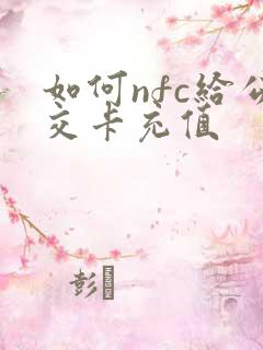 如何nfc给公交卡充值