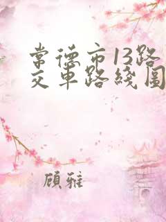 常德市13路公交车路线图