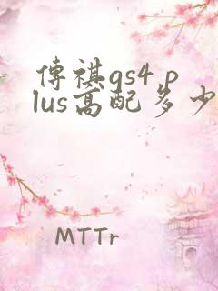传祺gs4 plus高配多少钱一台 传祺gs4 plus高配多少钱一台