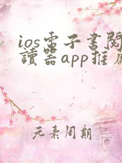 ios电子书阅读器app推荐