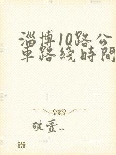 淄博10路公交车路线时间表