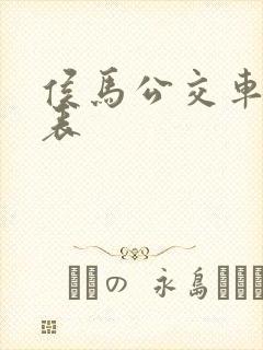 侯马公交车时刻表